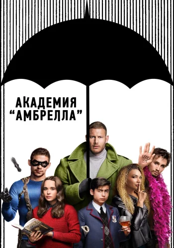 Постер сериала Академия «Амбрелла»